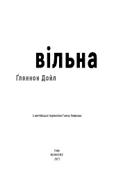 Вільна - Гленнон Дойл Мелтон - мініатюра 3