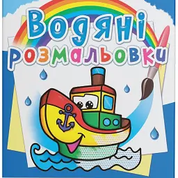 Водяні розмальовки. Пароплавчик