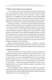 17 незаперечних законів командної роботи. Дотримуйтеся їх - і ваша команда стане непереможною - Джон Максвелл - мініатюра 33