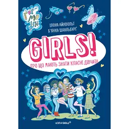 Girls! Про що мають знати класні дівчата - Ілона Айнвольт