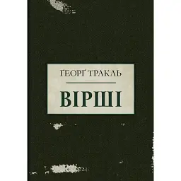 Тракль. Вірші - Ґеорґ Тракль