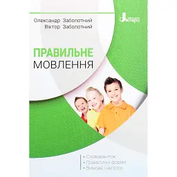 Правильне мовлення - Віктор Заболотний