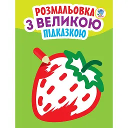 Розмальовка з великою підказкою. Полуниця - - мініатюра 1