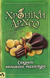 Хроніки Архео. Секрет великого магістра - Аґнєшка Стельмашик