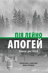 Апогей. Роман-дистопія