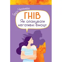 Гнів. Як опанувати негативні емоції - Гері Чепмен