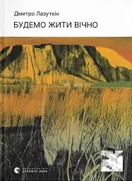 Будемо жити вічно