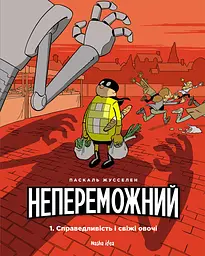 Непереможний. Справедливість і свіжі овочі. Том 1