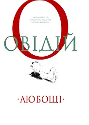 Любощі. Любовні елегії. Мистецтво кохання. Ліки від кохання - Публій Назон Овідій