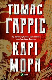 Карі Мора - Томас Гарріс - мініатюра 10