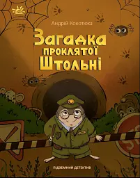Загадка проклятої штольні