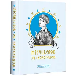 Місяцеслов за Сковородою - Григорій Сковорода