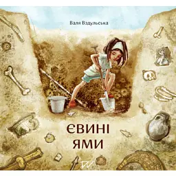 Євині ями - Валентина Вздульська