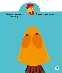 Грайка-розвивайка. Свійські тварини. 57 великих наліпок - мініатюра 5