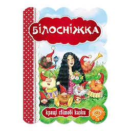 Білосніжка