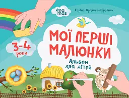 Мої перші малюнки. Альбом для дітей. 3-4 роки
