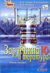 Зарубіжна література. 10 клас. Підручник (рівень стандарту). Мельник А., Ісаєва О., Клименко Ж.