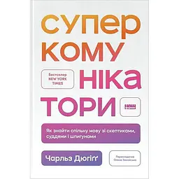 Суперкомунікатори. Як знайти спільну мову зі скептиками, суддями і шпигунами - Чарльз Дюгіґґ