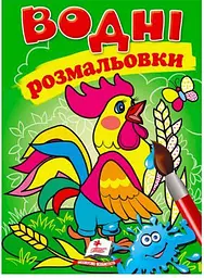 Розмальовка "Водні розмальовки. Півник" 9789669473097 /укр/ (50) "Пегас"