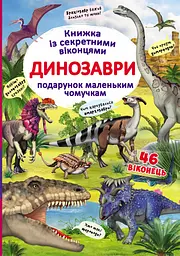 Книга Книжка з секретними віконцями Динозаври (укр.) (F00020587)
