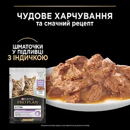 Вологий корм Purina Pro Plan Kitten Healthy Start для кошенят шматочки індички у підливці 85 г - мініатюра 6