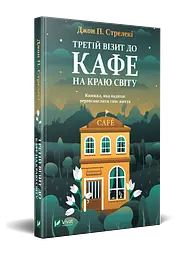 Комплект з 3-х книг Кафе на краю світу Джон П. Стрелекі Бестселлер - мотиватор №1 kni0003357 - мініатюра 4