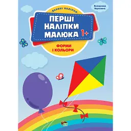 Перші наліпки для малят. Форми і кольори - Володимир Верховень - мініатюра 1