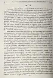 Археологія Сумщини. Пам’ятки селітроварного виробництва Південної Сіверщини XVII ст. - Євген Осадчиий - мініатюра 14