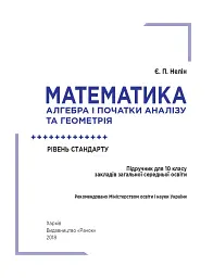 Математика (алгебра і початки аналізу та геометрія). Рівень стандарту. Підручник. 10 клас - мініатюра 4