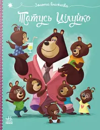 Татусь Цілуйко