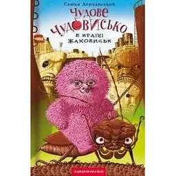 Чудове Чудовисько. В країні жаховиськ. Книга 2