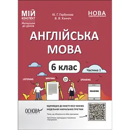Матеріали до уроків. Англійська мова. 6 клас. Частина 1 - Ю. Горбунова