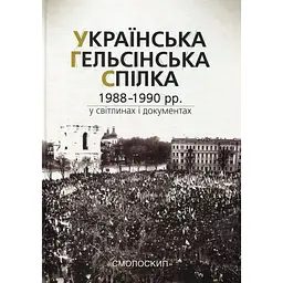 Українська гельсінська спілка (1988-1990 рр.) у світлинах і документах - Олександр Ткачук