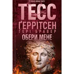 Обери мене - Тесс Ґеррітсен