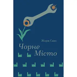 Чорне місто - Жорж Санд
