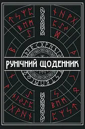 Рунічний Щоденник