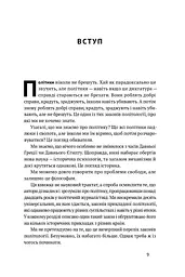 Політики не брешуть. 10 законів взаємодії політиків і виборців - мініатюра 4