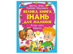 Книга Велика книга знань для малюків, Пегас, (укр.)