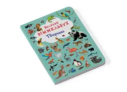 Книга-картонка Великий віммельбух. Тварини - мініатюра 2