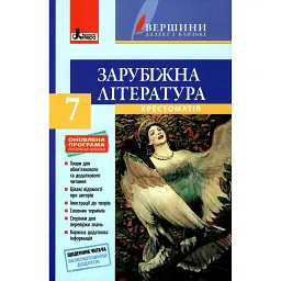 Зарубіжна література. 7 клас. Хрестоматія - Ірина Столій