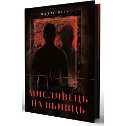 Мисливець на вбивць - Баррі Ліґа