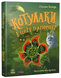 Котулаки і цвіт папороті - Галина Ткачук - мініатюра 2
