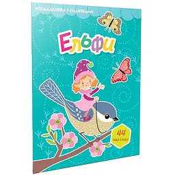 Ельфи. Розмальовка з наліпками - Шаповалова К.В. (9789669892430)