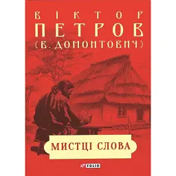 Мистці слова. Літературний процес на межі ХІХ і ХХ ст. - Віктор Домонтович