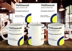 Чашка "Не мамкай " 330 мл