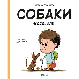 Собаки чудові, але... - Штєпанка Секанінова