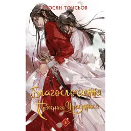 Благословення Небесного Урядника. Том 6 (Подарункове видання) - Мосян Тонсьов