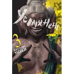 Усміхнені. Том 3