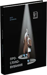 Прослушивание - Кэти Китамура | Еще одну страницу, книга на украинском, новая, твердая