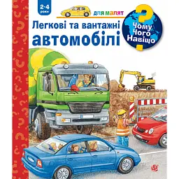 Легкові та вантажні автомобілі - Андреа Ерне